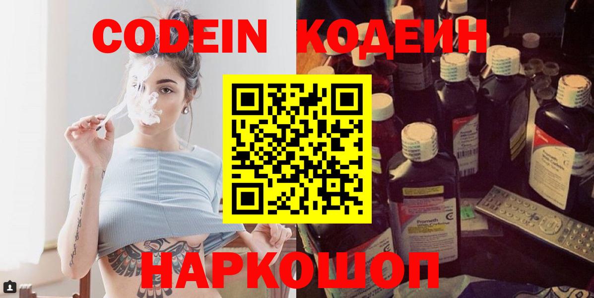 Codein напиток Lean (лин) Йошкар-Ола